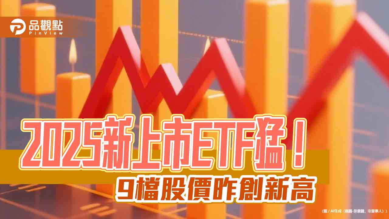 ETF新兵大展鴻圖!9檔股價昨創新高 經理人這樣說 ETF新兵大展鴻圖!9檔股價昨創新高 經理人這樣說