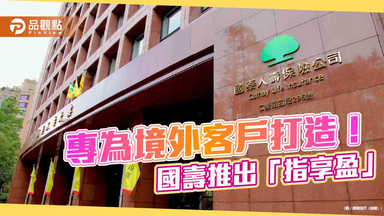 國壽領先推出指數連結型美元終身壽險！連結S&P 500　內建「指數下檔保護」