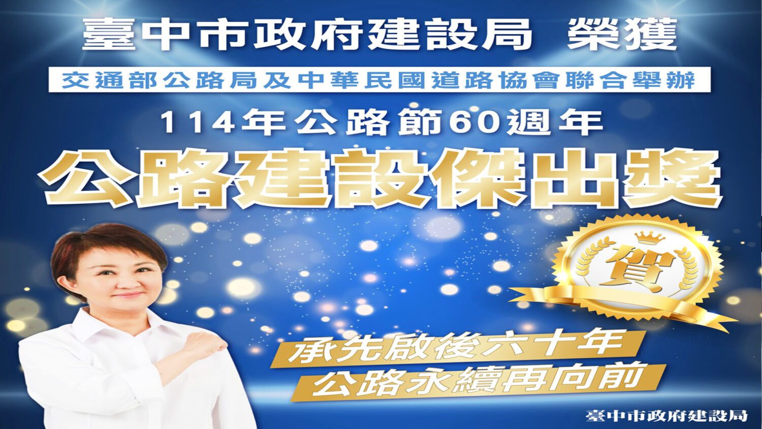 台中市公路建設再創新高峰 榮膺交通部公路建設傑出獎 台中市公路建設再創新高峰 榮膺交通部公路建設傑出獎