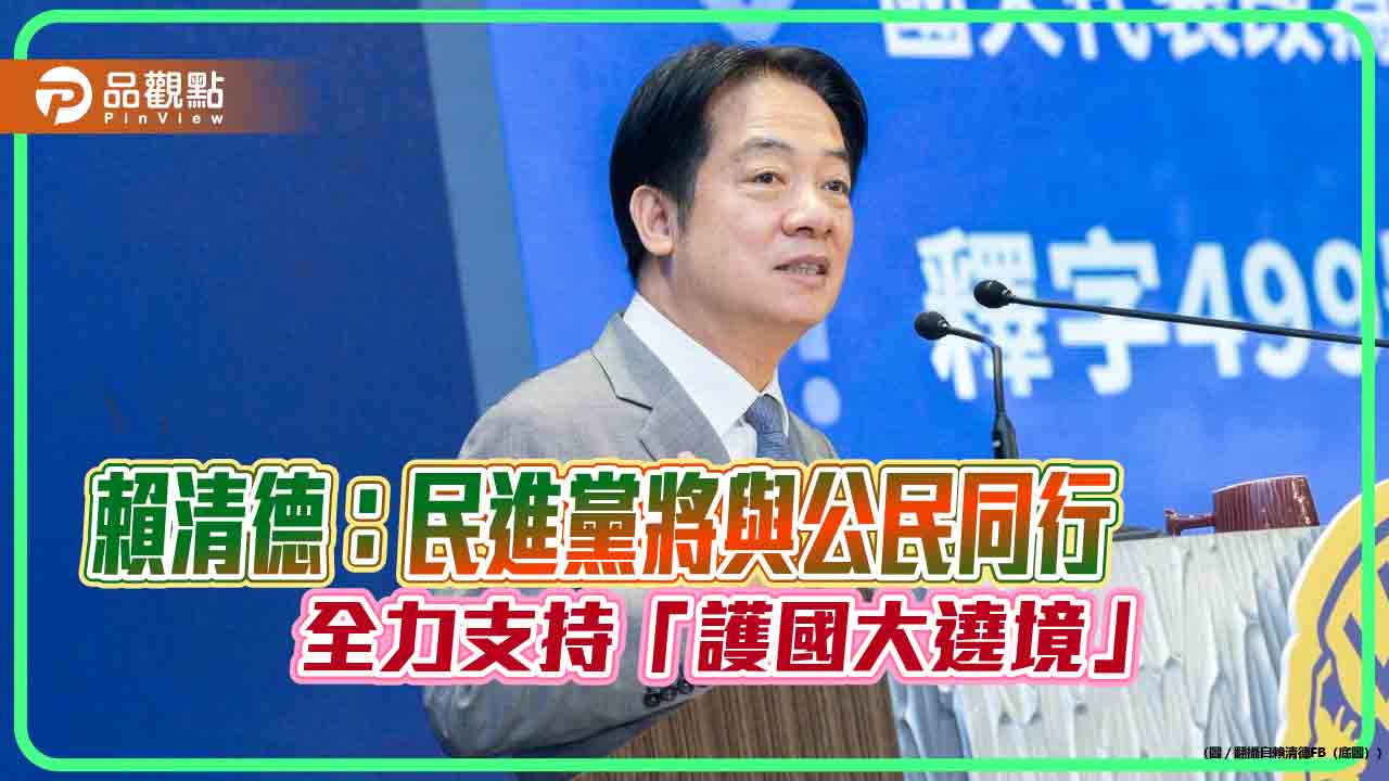賴清德:民進黨將與公民同行 全力支持「護國大遶境」 賴清德:民進黨將與公民同行 全力支持「護國大遶境」