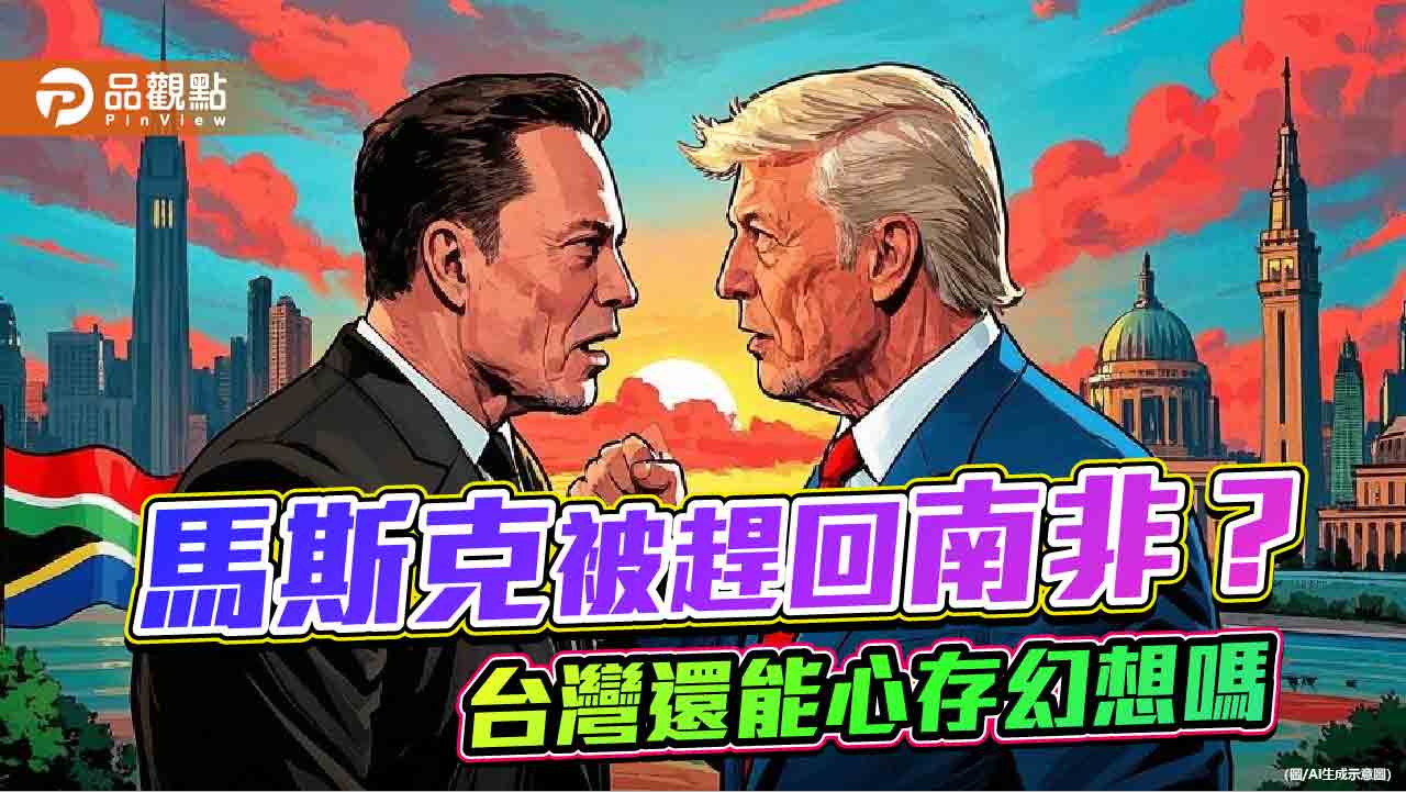川普要把馬斯克趕回南非老家？ 戲台下豈能沒有覺悟