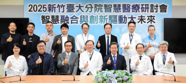 2025新竹臺大分院智慧醫療研討會盛大登場 產學研醫齊聚共推智慧醫療新未來 2025新竹臺大分院智慧醫療研討會盛大登場 產學研醫齊聚共推智慧醫療新未來