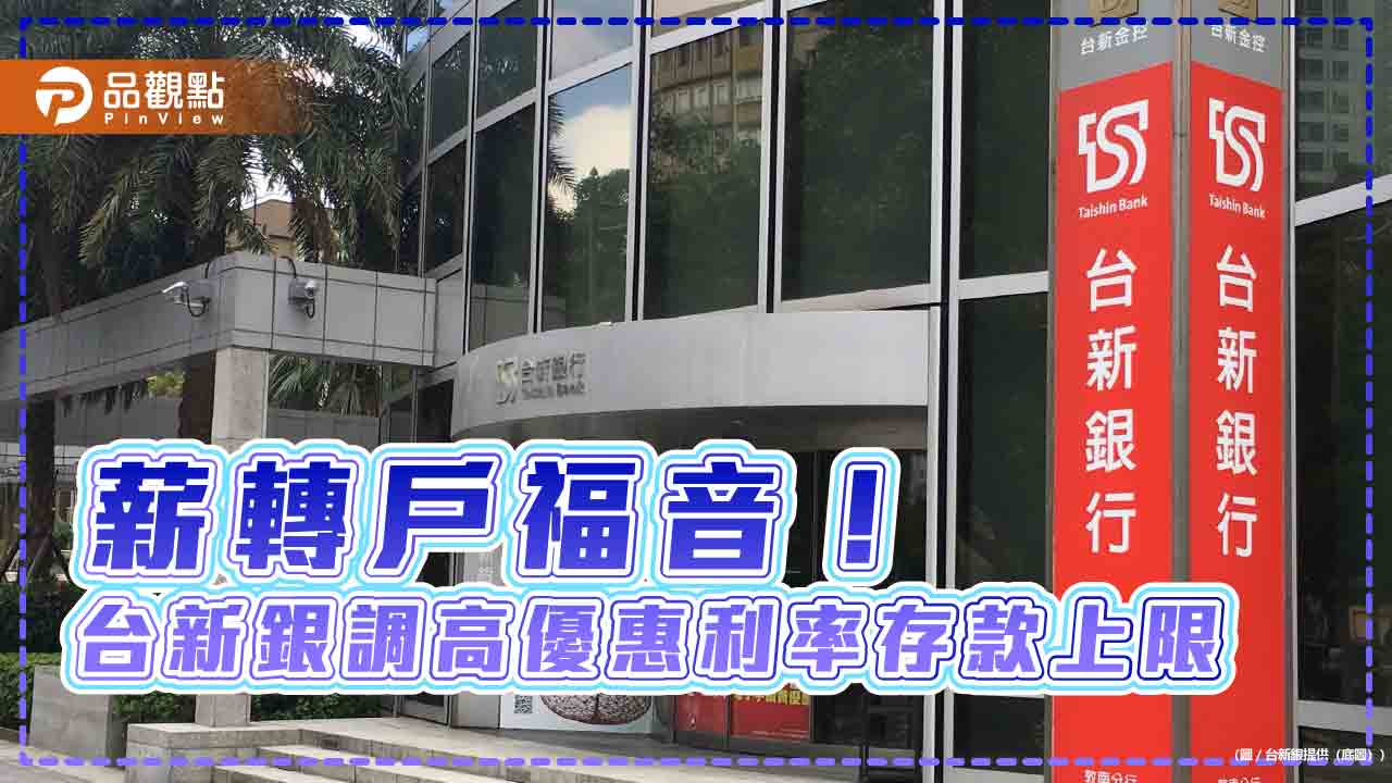 台新銀行薪轉權益升級　優惠利率存款上限提高至300萬