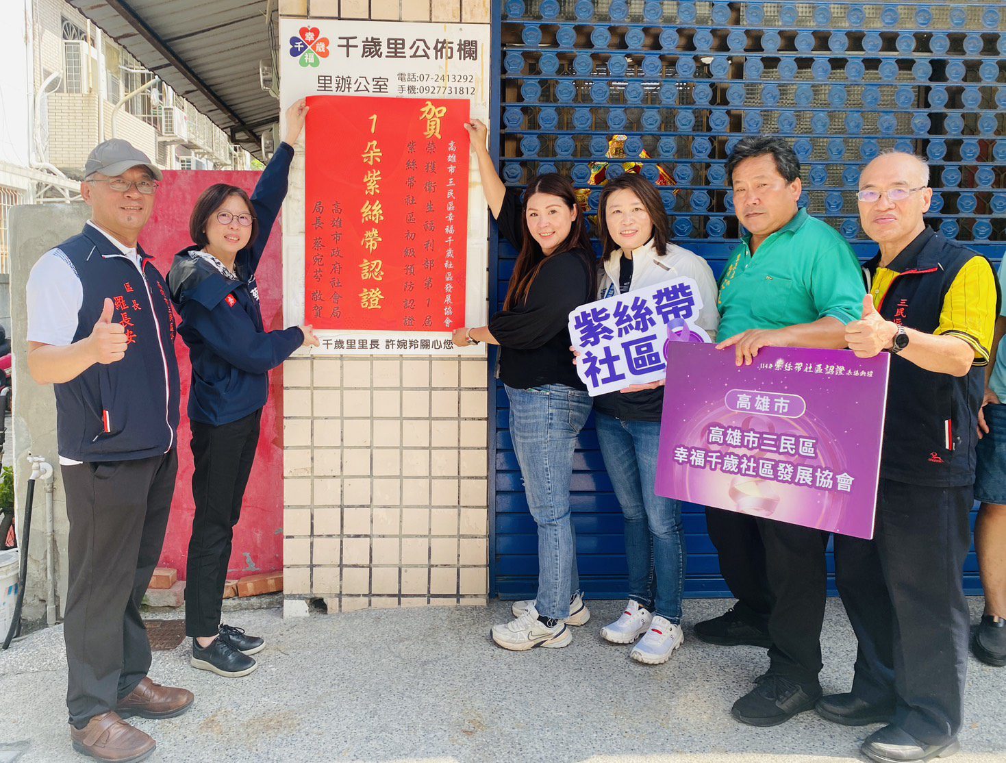 三民區幸福千歲社區獲衛福部1朵紫絲帶認證 高市社會局長貼紅榜表揚防暴成效 三民區幸福千歲社區獲衛福部1朵紫絲帶認證 高市社會局長貼紅榜表揚防暴成效