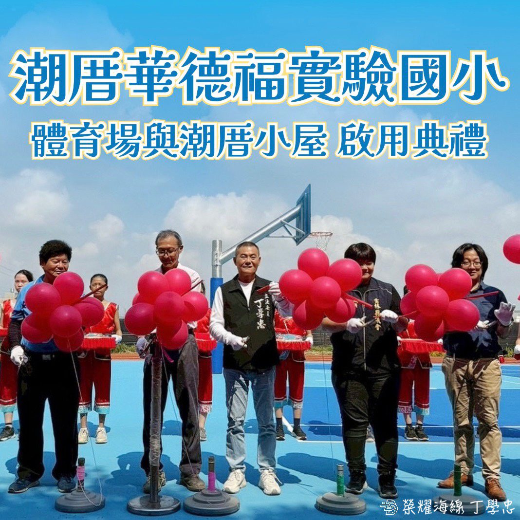 校園大變身！丁學忠爭取上千萬經費　潮厝華德福運動場亮眼啟用