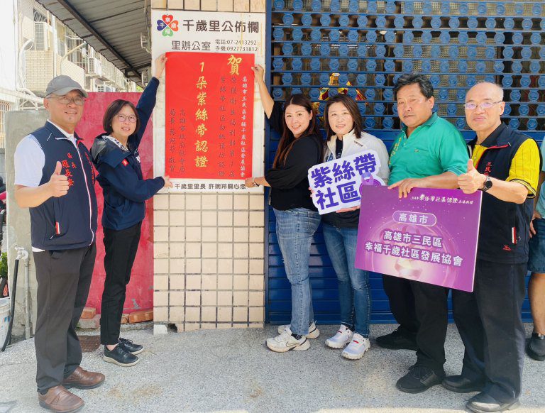 三民區幸福千歲社區 獲衛福部1朵紫絲帶認證 三民區幸福千歲社區 獲衛福部1朵紫絲帶認證
