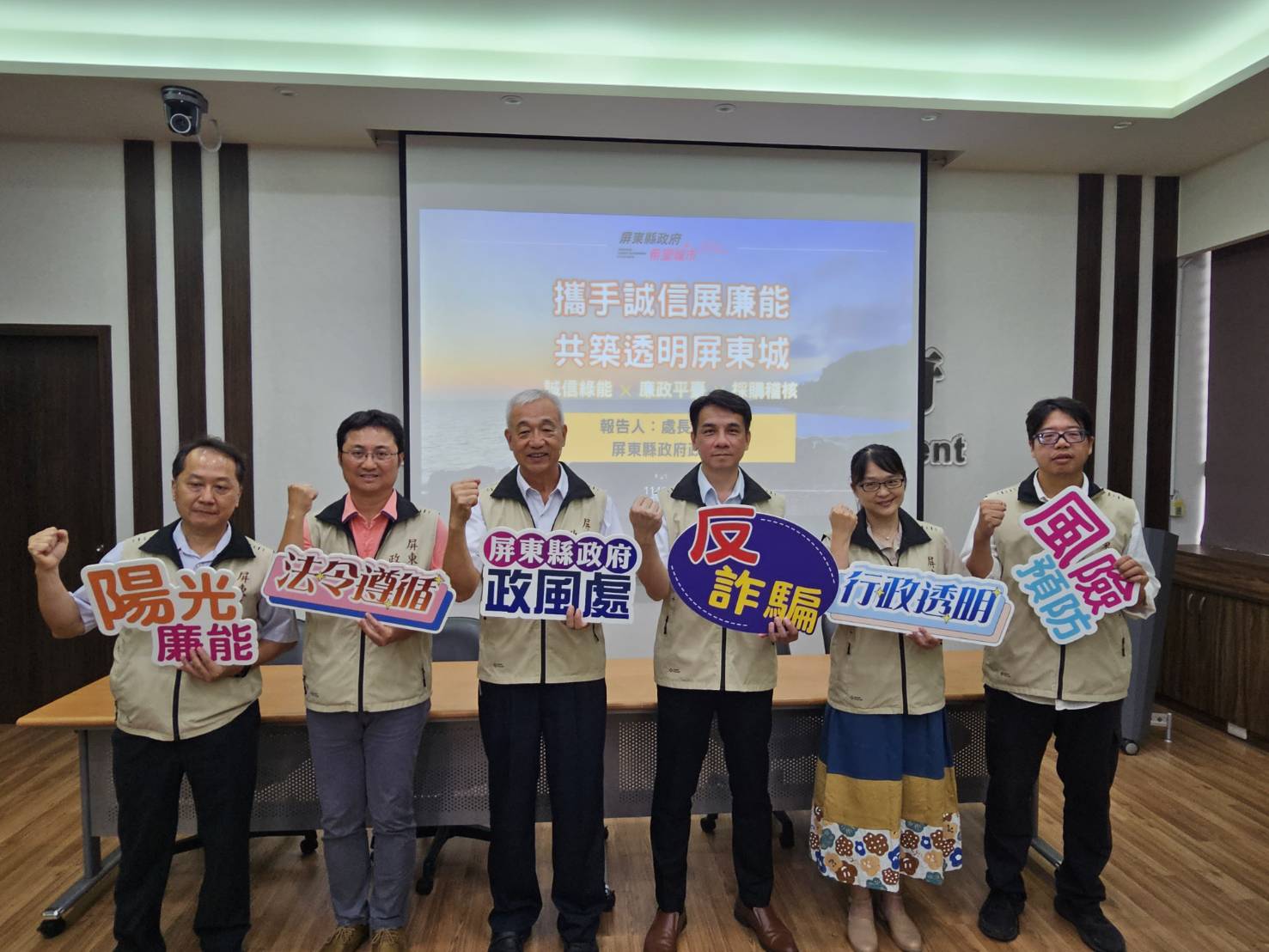 屏縣府政風處全力守護廉能施政 共築透明屏東城 屏縣府政風處全力守護廉能施政 共築透明屏東城