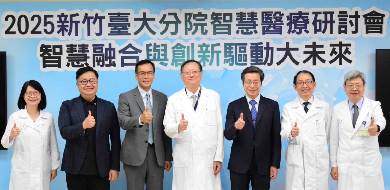 2025新竹臺大分院智慧醫療研討會盛大登場 共推智慧醫療新未來 2025新竹臺大分院智慧醫療研討會盛大登場 共推智慧醫療新未來
