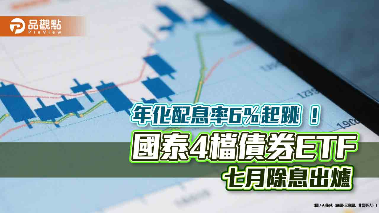 國泰4檔債券ETF分紅囉!00933B、00725B七月配息出爐 想領息最晚這天買 國泰4檔債券ETF分紅囉!00933B、00725B七月配息出爐 想領息最晚這天買