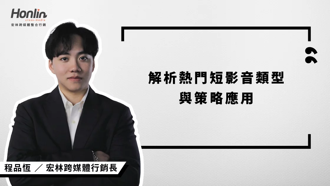 拍對比拍好更重要：宏林行銷長程品恆解析熱門短影音類型與策略應用