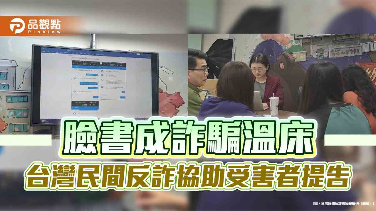 臉書成詐騙溫床　台灣民間反詐協助受害者提告