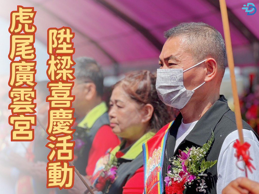 虎尾廣雲宮上樑大吉　丁學忠與信眾共慶喜事