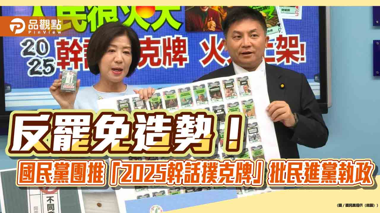 反罷免造勢！國民黨團推「2025幹話撲克牌」批民進黨執政