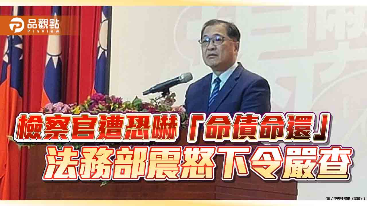 檢察官遭恐嚇「命債命還」 法務部震怒下令嚴查