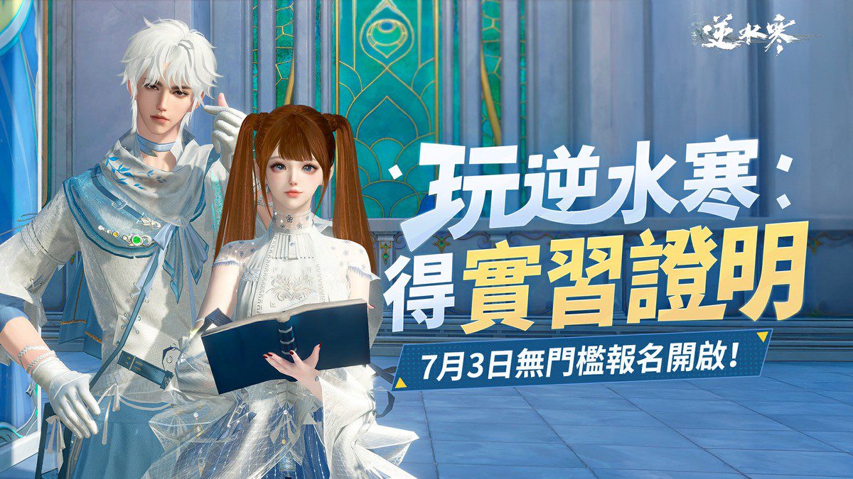 玩遊戲也能寫進104？ 行業變革者 「逆水寒」首創「數位實習」引HR關注