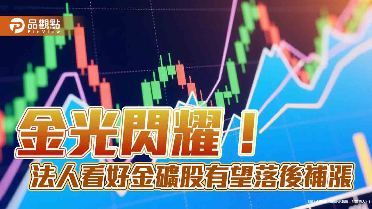 黃金買盤不斷!各國央行+避險需求 法人看好黃金基金 黃金買盤不斷!各國央行+避險需求 法人看好黃金基金