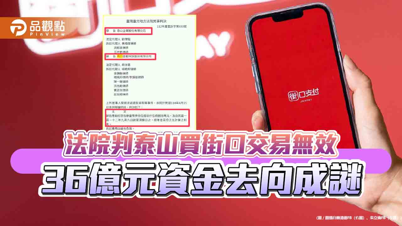 法院判泰山買街口交易無效 36億元資金去向成謎 法院判泰山買街口交易無效 36億元資金去向成謎