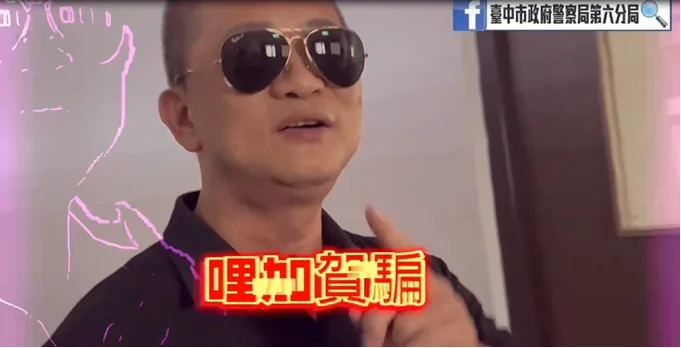 我們的目的就達到 中六警改編神曲用魔法打魔法宣導反詐