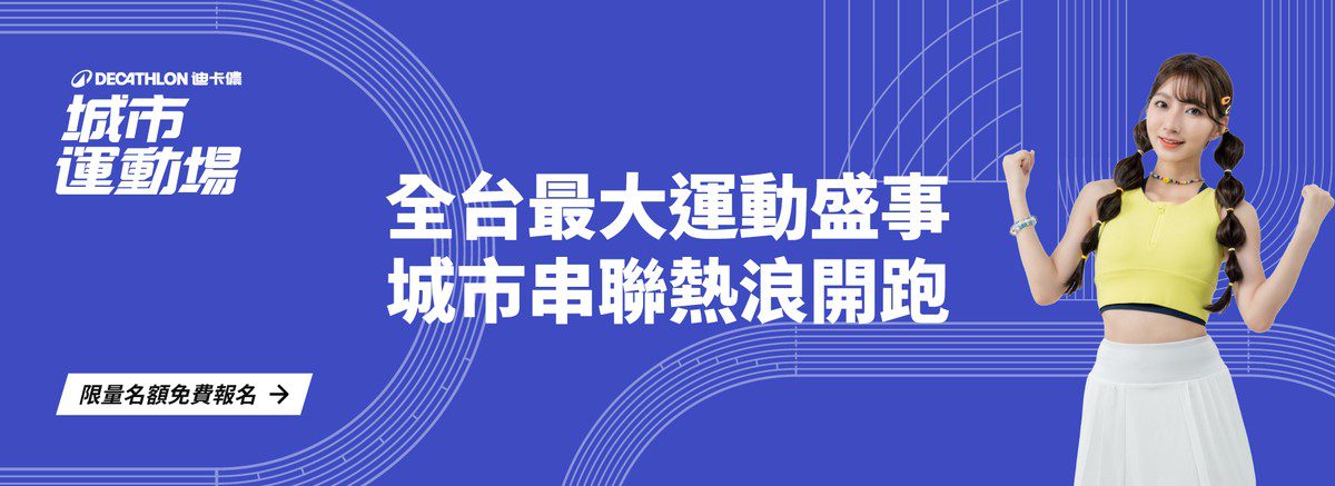 在台灣也能體驗奧運級運動場景 城市秒變運動場！