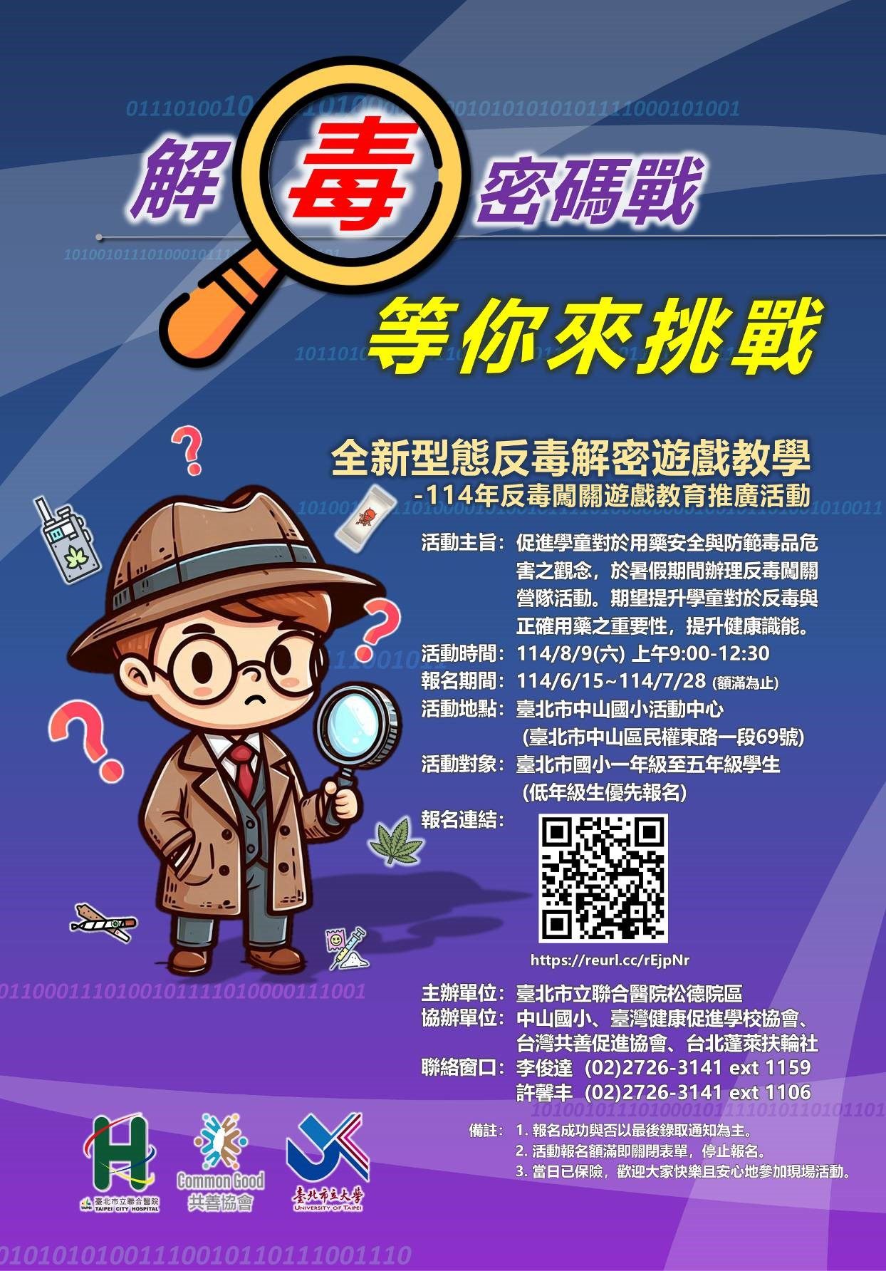 強化孩童防毒意識 台北暑期舉辦「解毒密碼戰」寓教於樂 強化孩童防毒意識 台北暑期舉辦「解毒密碼戰」寓教於樂