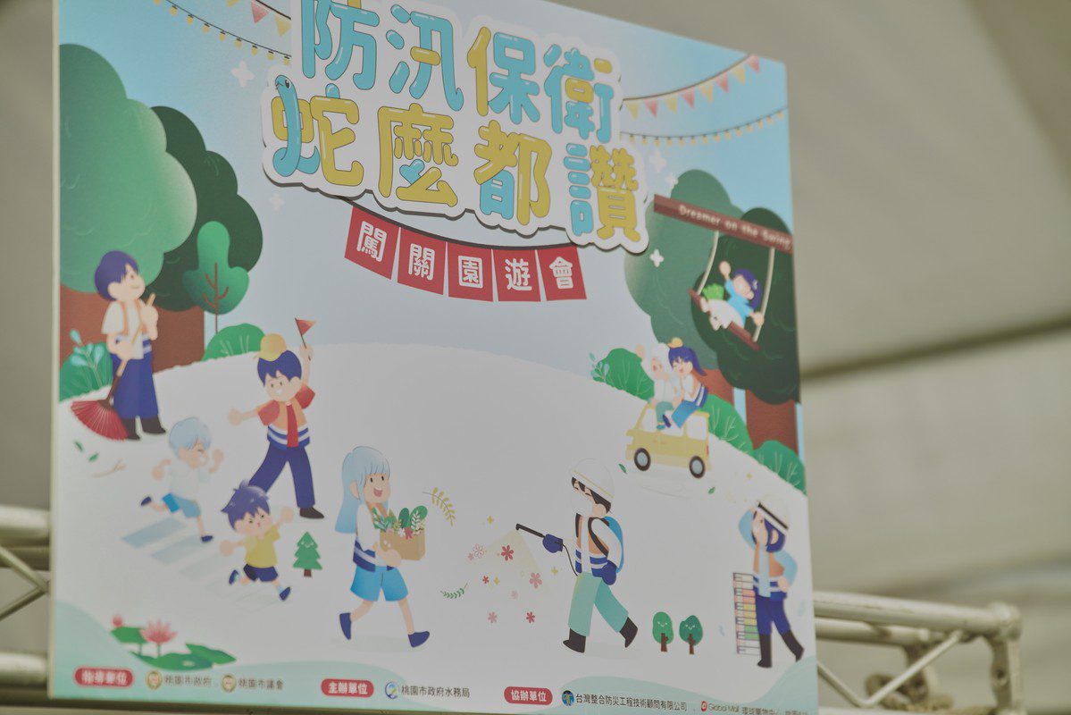桃市水務局辦「114年防汛保衛蛇麼都讚闖關園遊會」 凝聚社區迎戰颱風季 桃市水務局辦「114年防汛保衛蛇麼都讚闖關園遊會」 凝聚社區迎戰颱風季