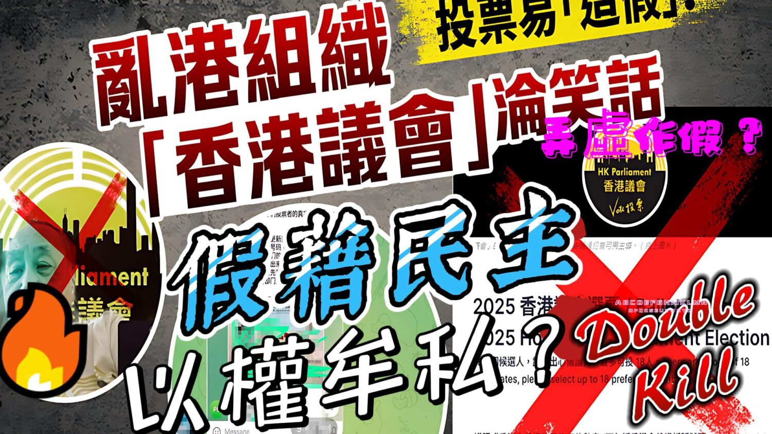 解析「香港議會」鬧劇 假藉民主、以權牟私? 解析「香港議會」鬧劇 假藉民主、以權牟私?