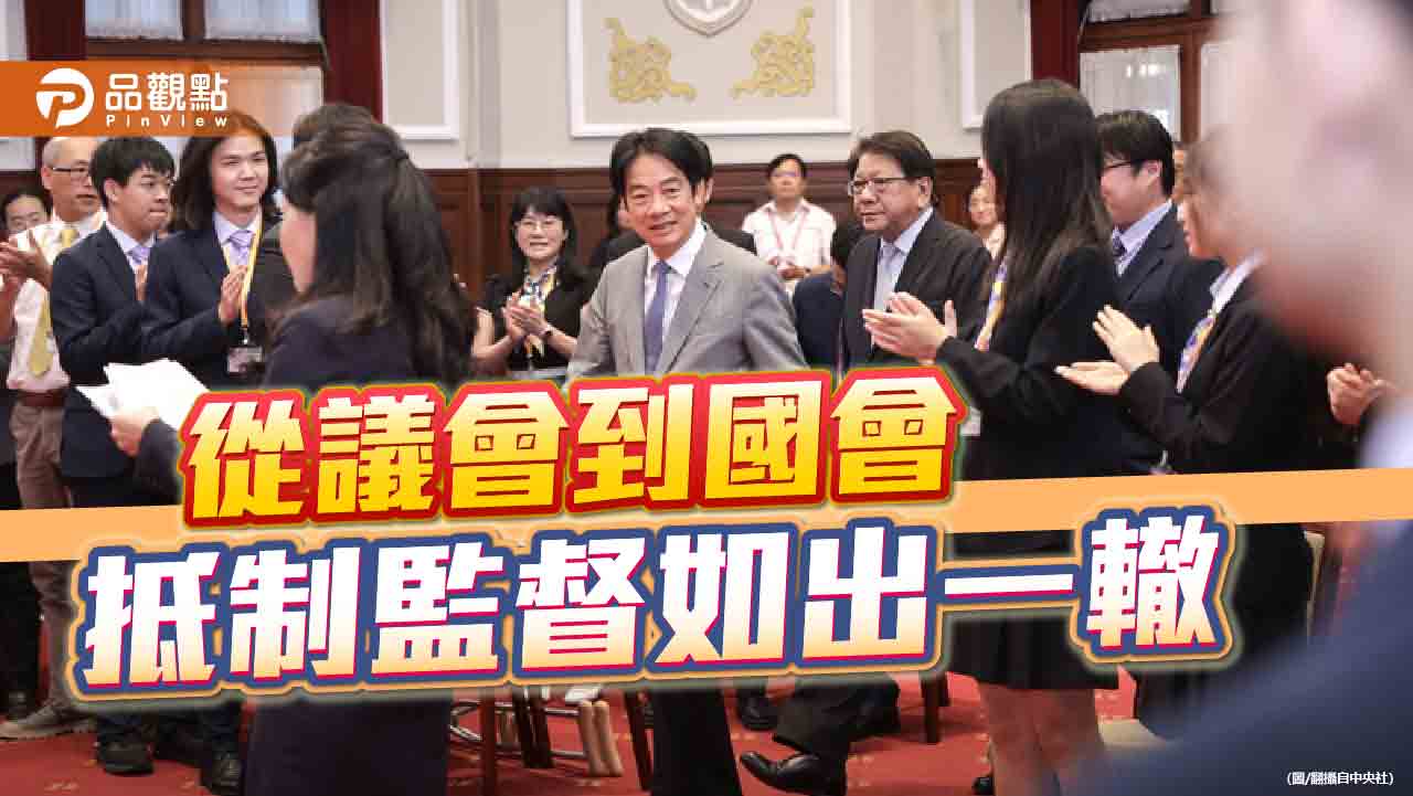 從200天不上朝到滿門滅黨 賴清德要將台灣民主帶向何方 從200天不上朝到滿門滅黨 賴清德要將台灣民主帶向何方