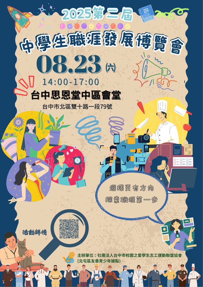 第二屆中學生職涯發展博覽會8/23登場 助學子探索未來方向 第二屆中學生職涯發展博覽會8/23登場 助學子探索未來方向