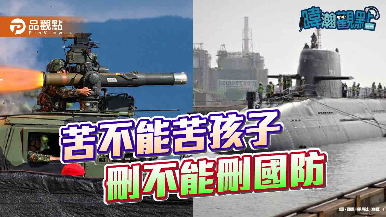 暐瀚觀點:苦不能苦孩子、刪不能刪國防 暐瀚觀點:苦不能苦孩子、刪不能刪國防