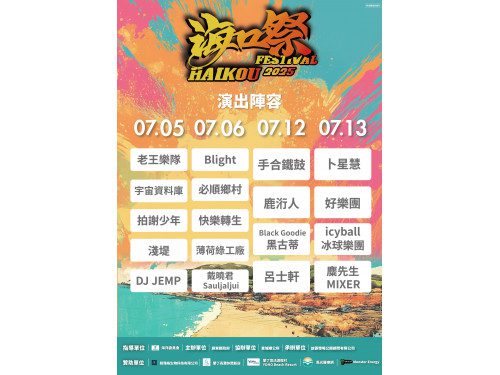 2025 屏東海口祭 怪獸之王也來參加! 海洋永續 × 金曲樂團 × 海洋市集 × 海上煙火秀盛大來襲 2025 屏東海口祭 怪獸之王也來參加! 海洋永續 × 金曲樂團 × 海洋市集 × 海上煙火秀盛大來襲