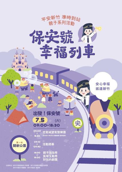 保安號幸福列車・第一站即將出發! 保安號幸福列車・第一站即將出發!
