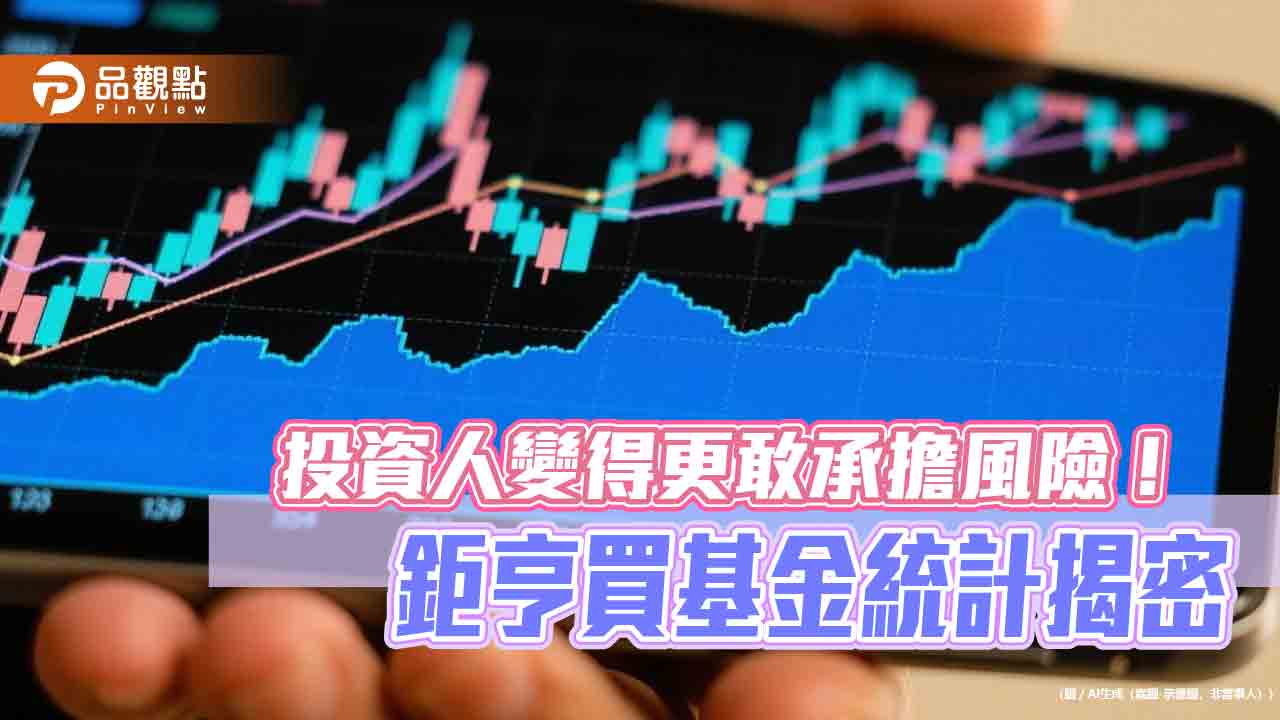 領息族轉向股票基金　鉅亨買基金：息收＋股價增值成誘因！