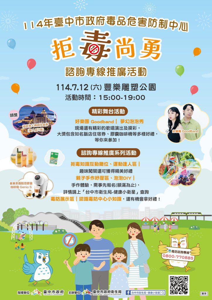 台中反毒派對登場！「拒毒尚勇」7/12豐樂雕塑公園熱鬧開跑