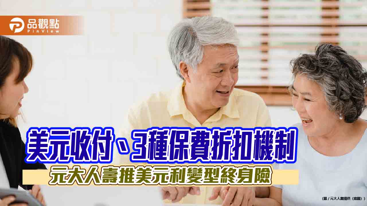 為高資產客戶量身打造！元大人壽美元利變型終身險　試算秒懂