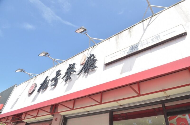 九号餐廳結束營業暖心捐食 魏嘉彥市長頒感謝狀肯定善舉