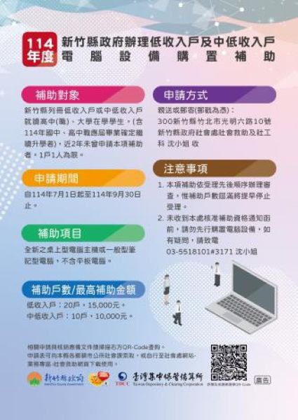 縮短數位落差 竹縣低收、中低收入戶電腦補助受理申請 縮短數位落差 竹縣低收、中低收入戶電腦補助受理申請