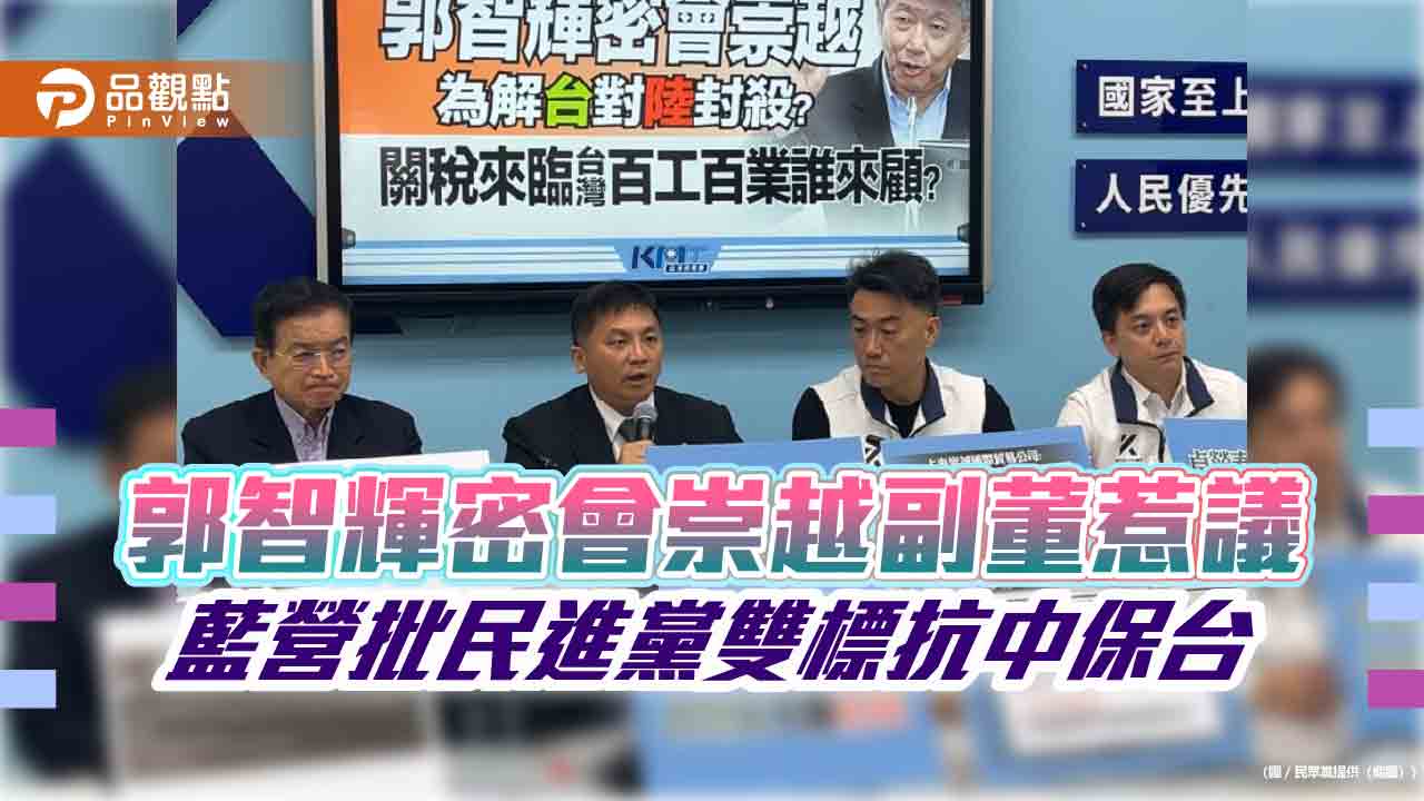 郭智輝密會崇越副董惹議 藍營批民進黨雙標抗中保台 郭智輝密會崇越副董惹議 藍營批民進黨雙標抗中保台