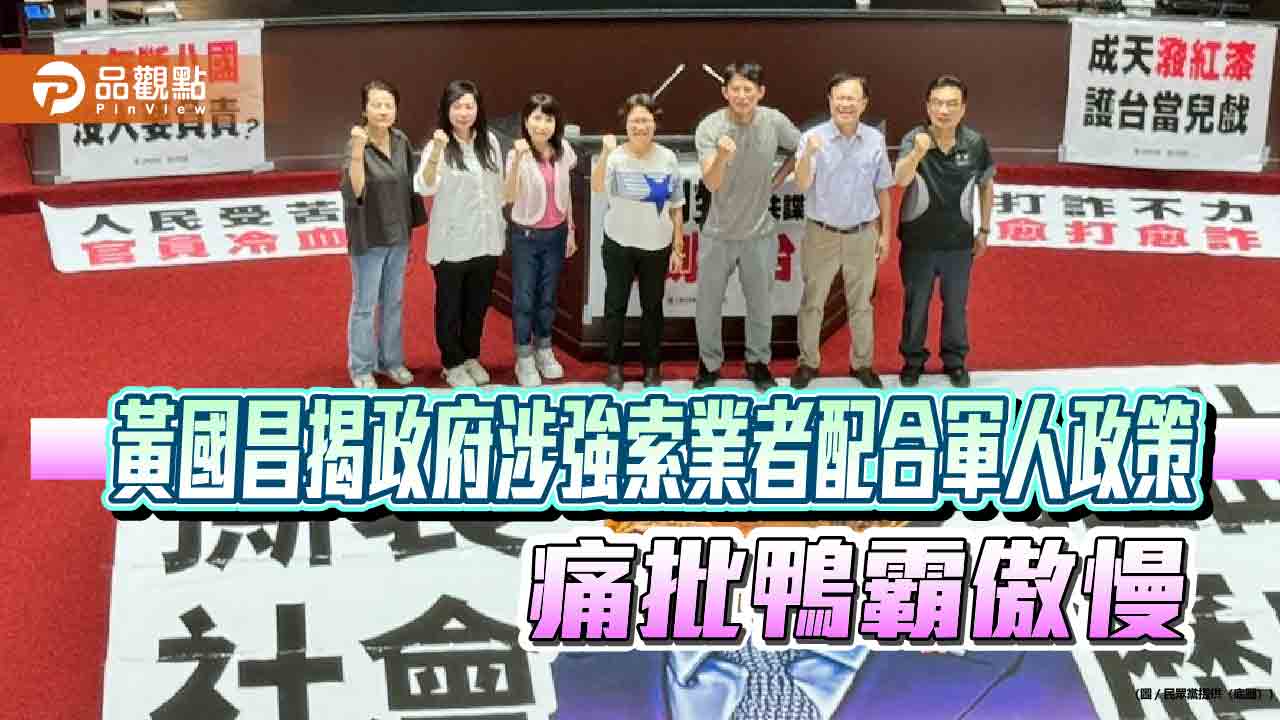 黃國昌揭政府涉強索業者配合軍人政策 痛批鴨霸傲慢 黃國昌揭政府涉強索業者配合軍人政策 痛批鴨霸傲慢