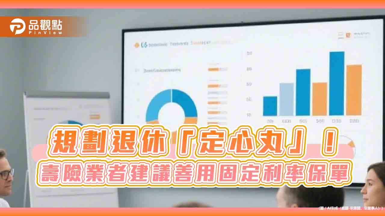 善用美元養老保單!一次繳費、七年還本 台灣人壽舉例試算秒懂 善用美元養老保單!一次繳費、七年還本 台灣人壽舉例試算秒懂