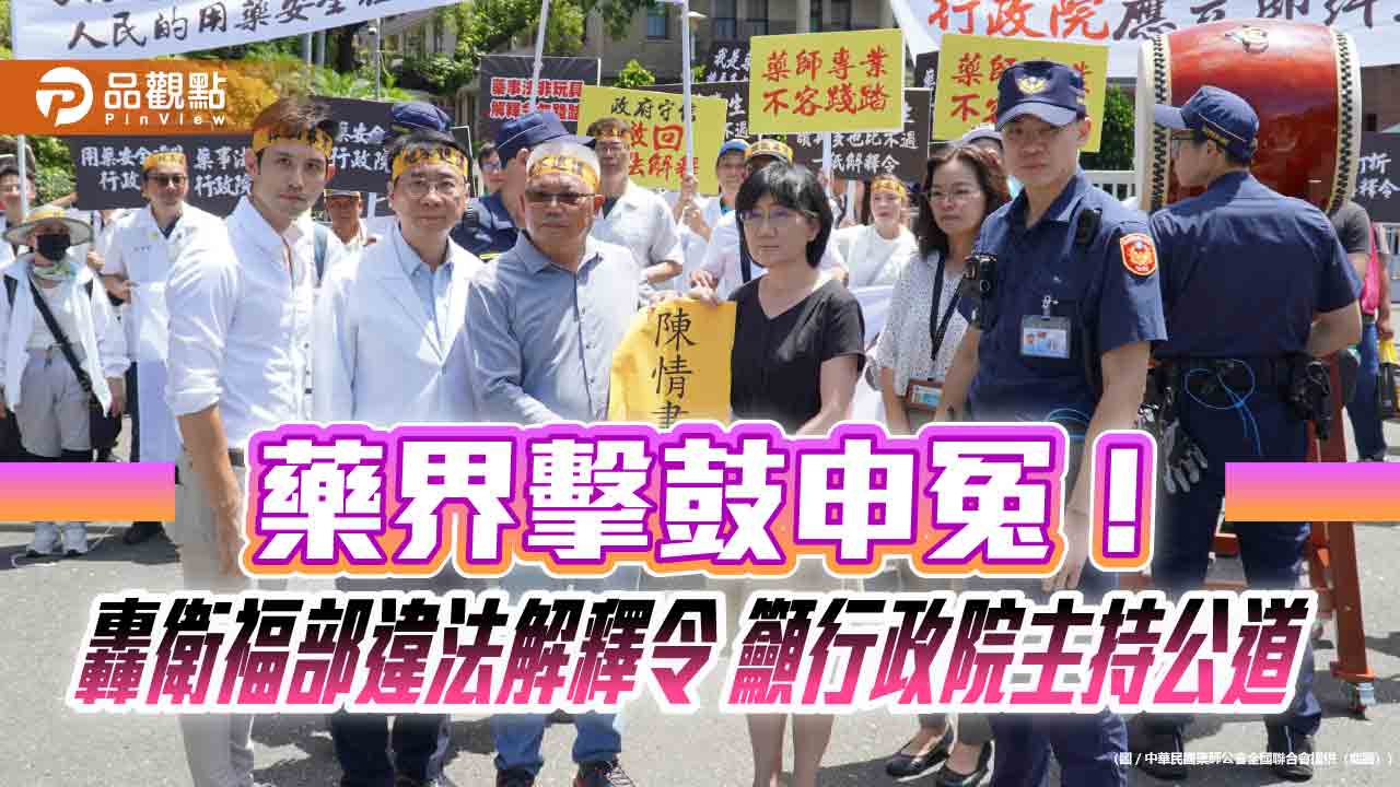 藥界擊鼓申冤！轟衛福部違法解釋令 籲行政院主持公道