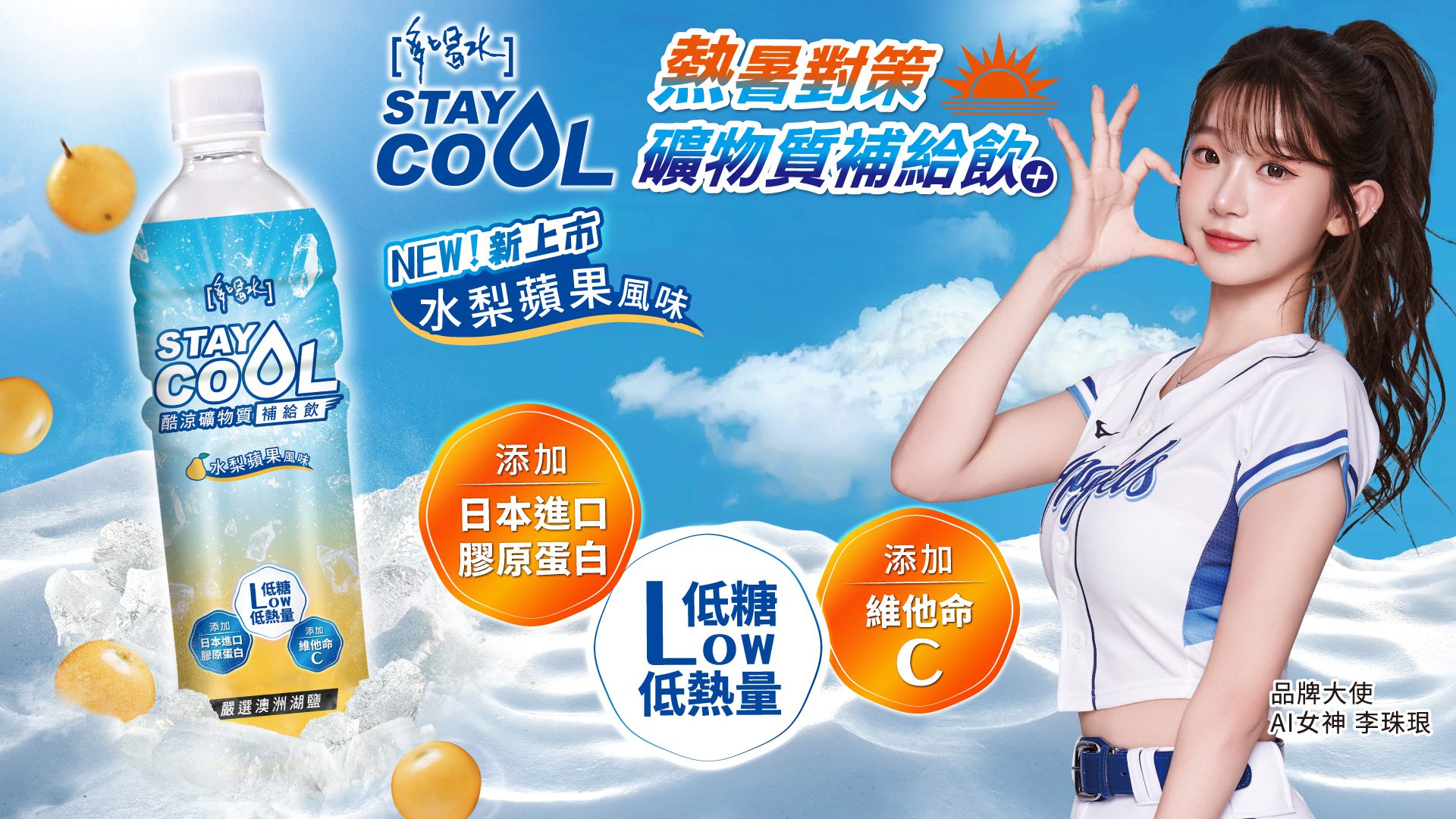 女神李珠珢激推!多喝水STAYCOOL酷涼消暑新登場 女神李珠珢激推!多喝水STAYCOOL酷涼消暑新登場