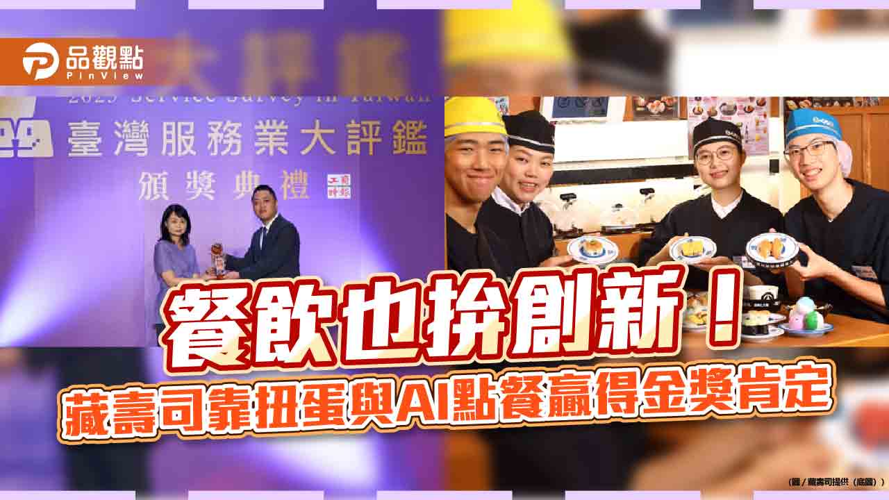 餐飲也拚創新!藏壽司靠扭蛋與AI點餐贏得金獎肯定 餐飲也拚創新!藏壽司靠扭蛋與AI點餐贏得金獎肯定