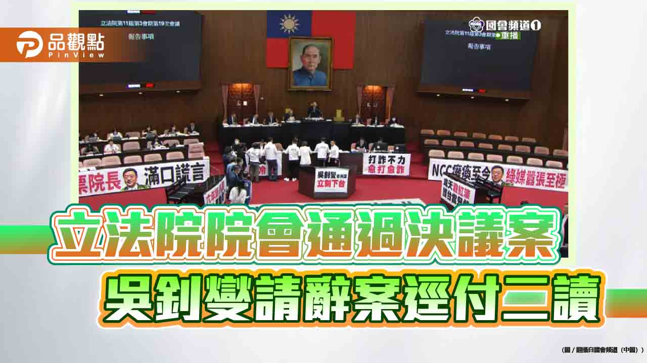 立法院院會通過決議案　吳釗燮請辭案逕付二讀
