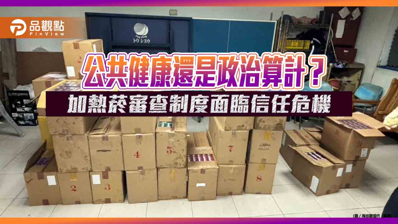 公共健康還是政治算計？加熱菸審查制度面臨信任危機