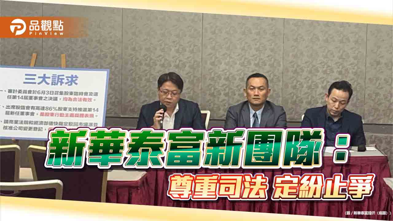 新華泰富新團隊：尊重司法 定紛止爭