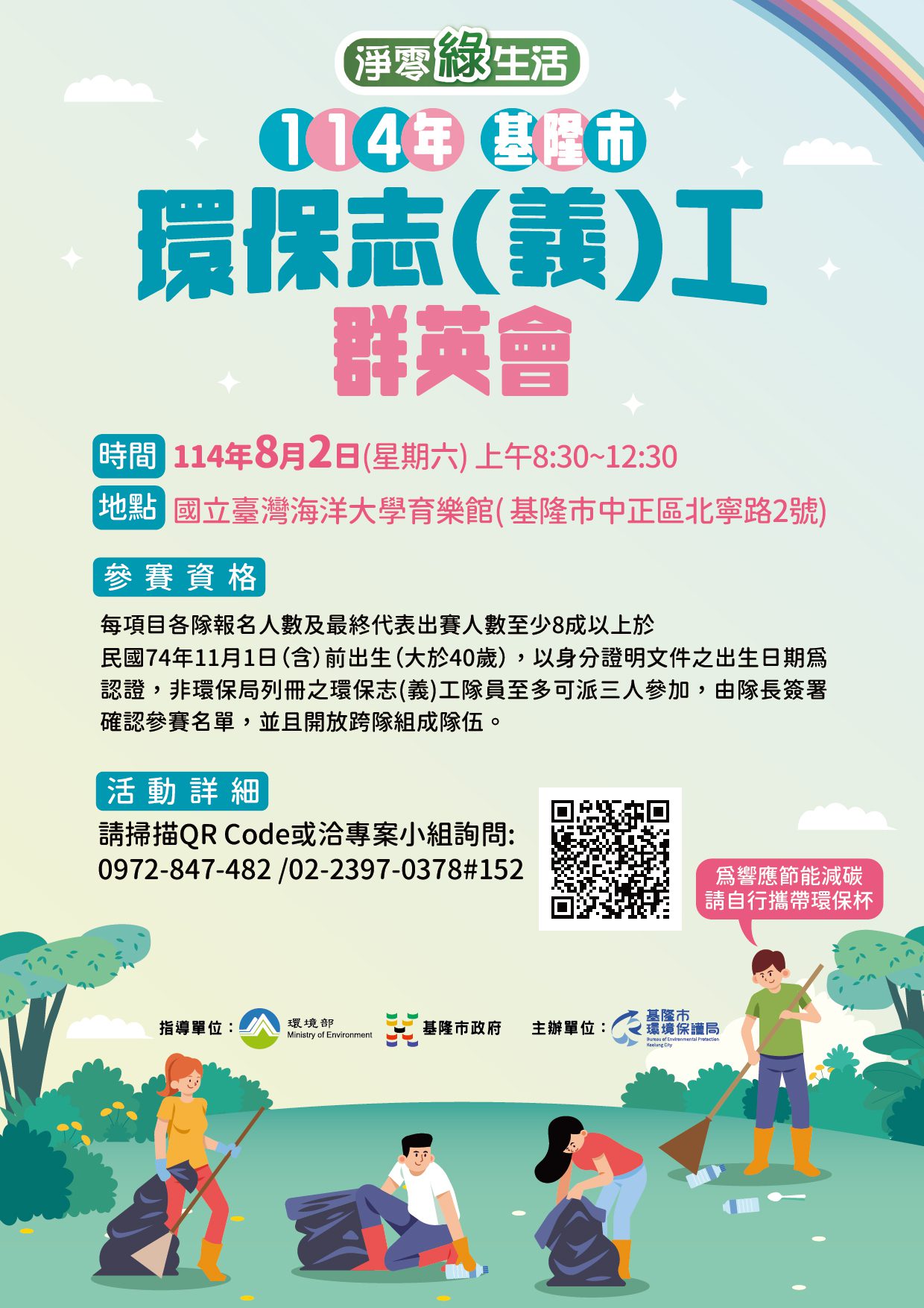 角逐全國最高榮譽　基隆環保志工8月初賽邀你挑戰