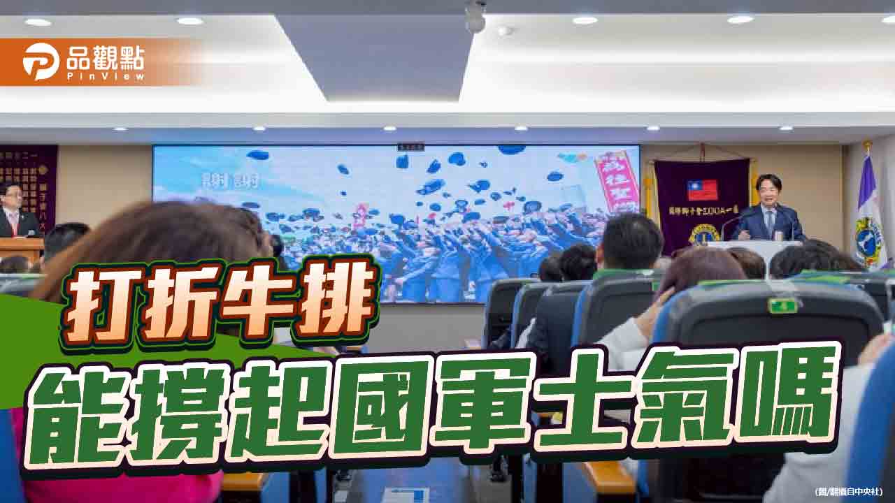 我請客你付錢 賴政府對國軍尊榮的輕慢令人感嘆 我請客你付錢 賴政府對國軍尊榮的輕慢令人感嘆