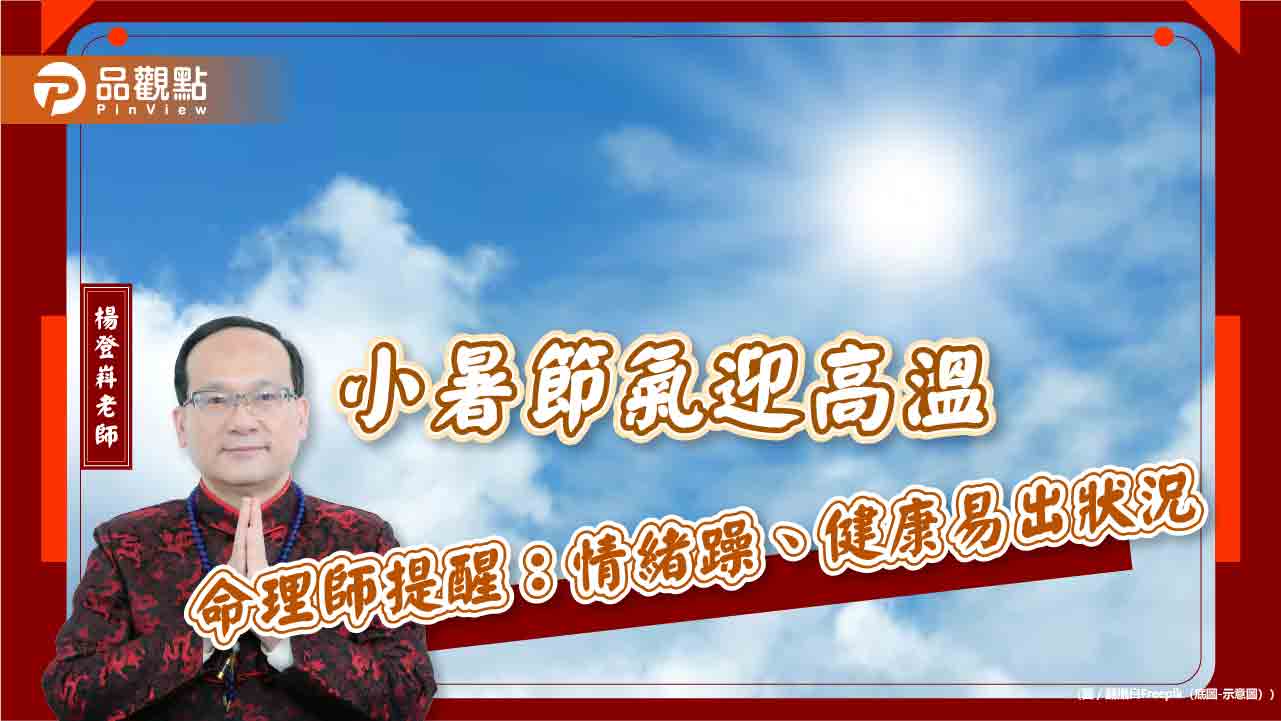 小暑節氣迎高溫 命理師提醒:情緒躁、健康易出狀況 小暑節氣迎高溫 命理師提醒:情緒躁、健康易出狀況