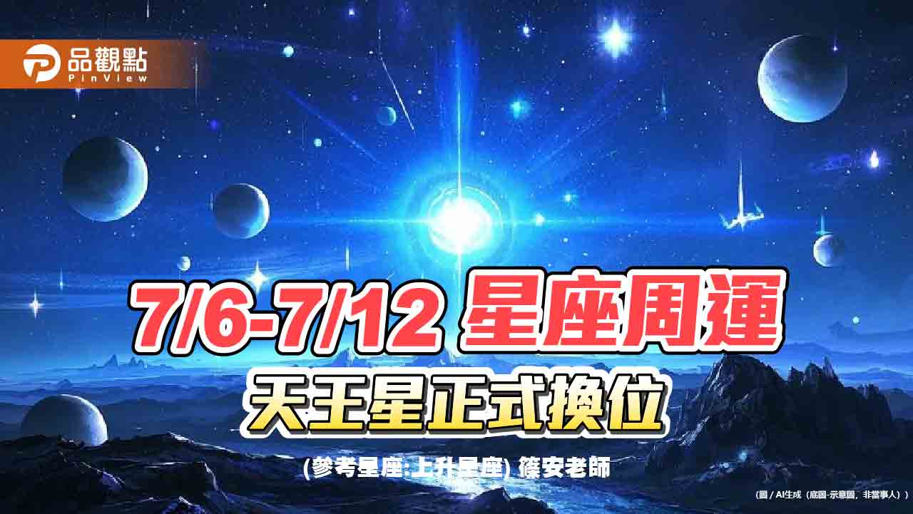 《星座周運》7/6-7/12　天王星正式換位