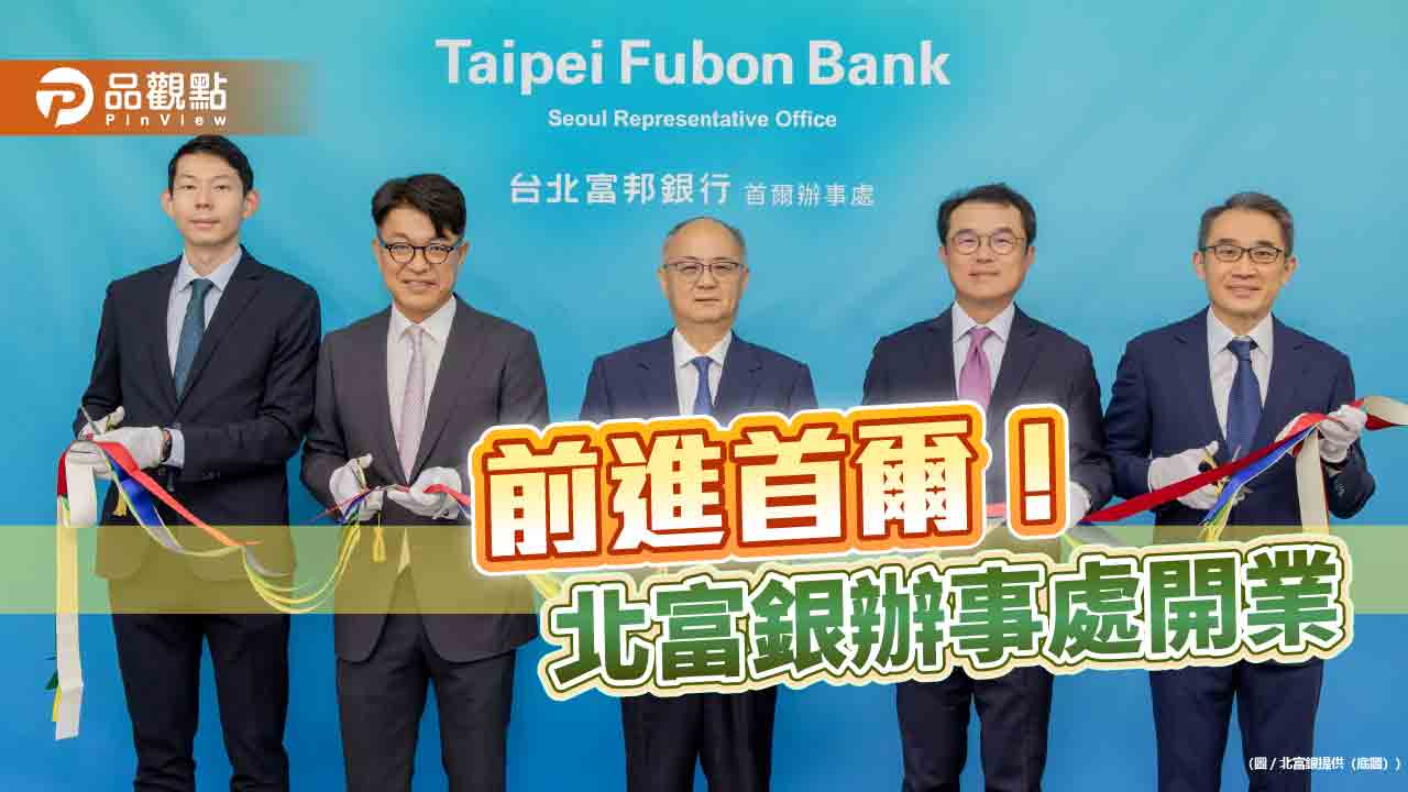 北富銀首爾辦事處開業！台資銀行第2家在韓設點　加速亞太佈局